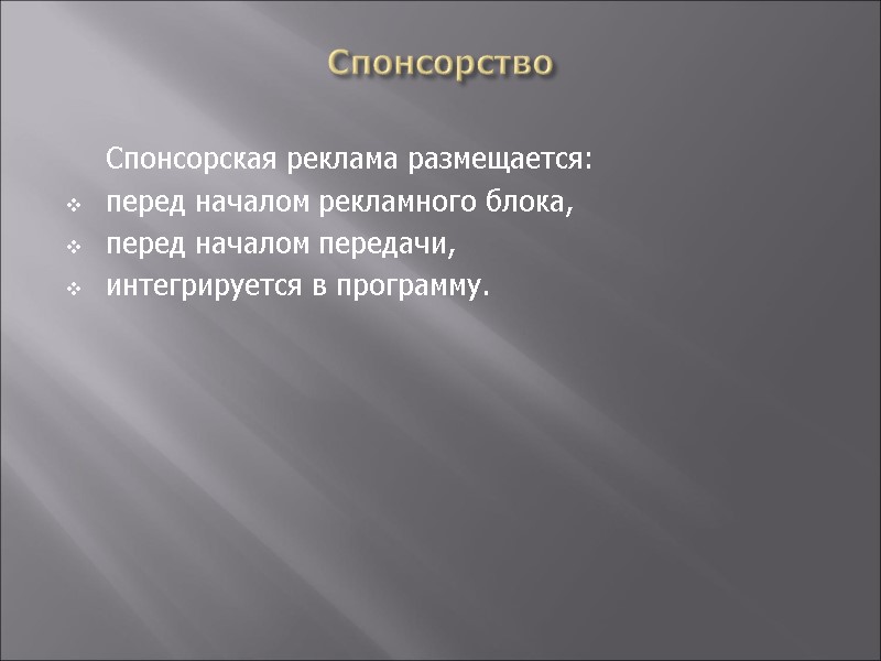Спонсорство    Спонсорская реклама размещается: перед началом рекламного блока,  перед началом